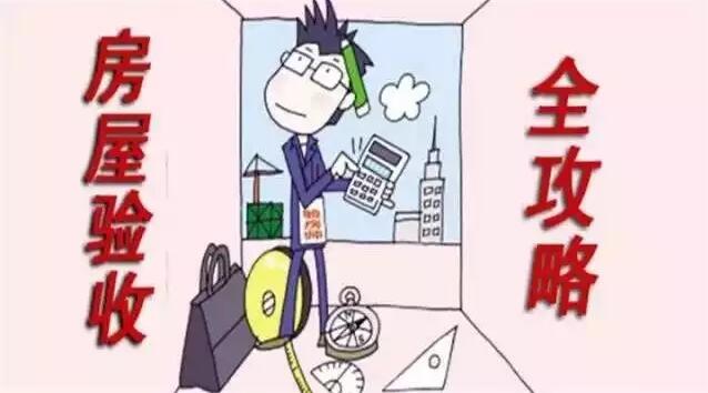 福州裝修設計-房屋收房全攻略