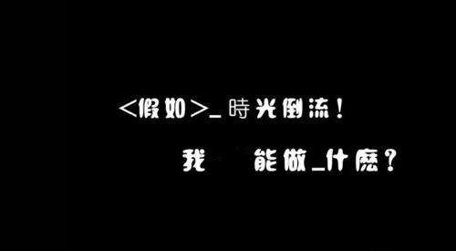 那些在家庭中裝修遺憾的事 那些在家庭中裝修遺憾的事