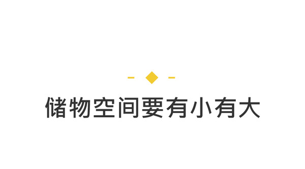 儲物空間要有大有小.jpg 儲物空間要有大有小.jpg