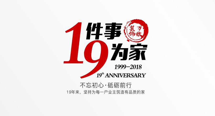 福州萬(wàn)欣裝飾19周年慶推廣理念--1件事，9為家